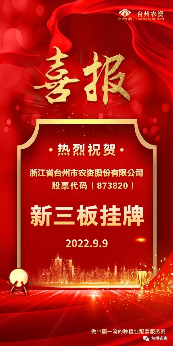 喜報(bào)！臺州農(nóng)資成為臺州首家登“新三板”農(nóng)業(yè)服務(wù)企業(yè)！